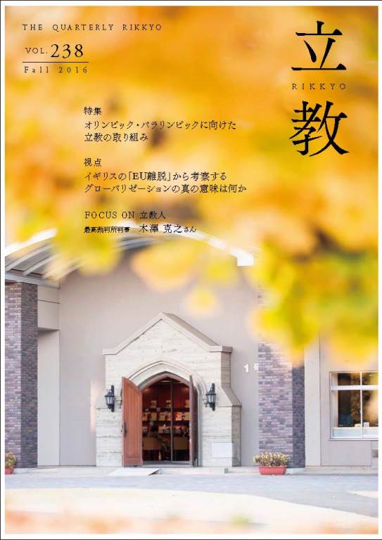 季刊『立教』バックナンバーvol.238