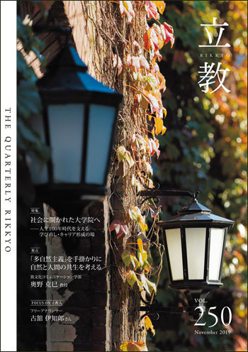 季刊『立教』バックナンバーvol.250