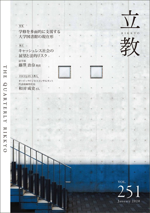 季刊『立教』バックナンバーvol.251