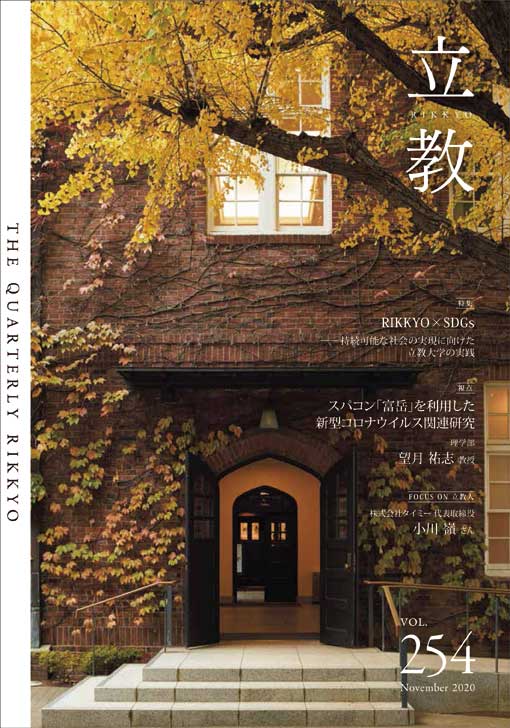 季刊『立教』バックナンバーvol.254