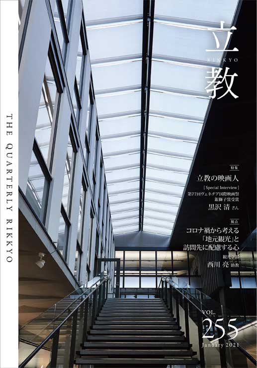 季刊『立教』バックナンバーvol.255