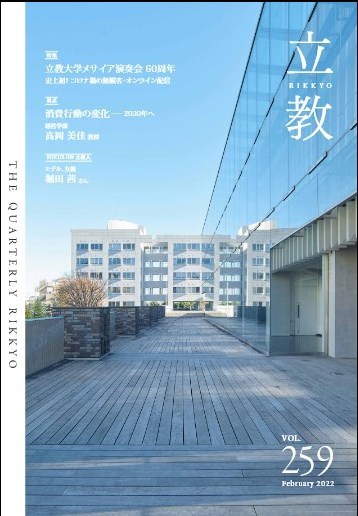 季刊『立教』バックナンバーvol.259