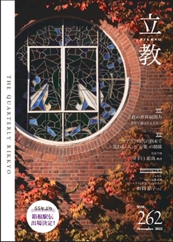 季刊『立教』バックナンバーvol.262