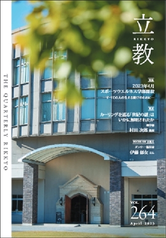 季刊『立教』バックナンバーvol.264