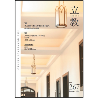 季刊『立教』バックナンバーvol.267