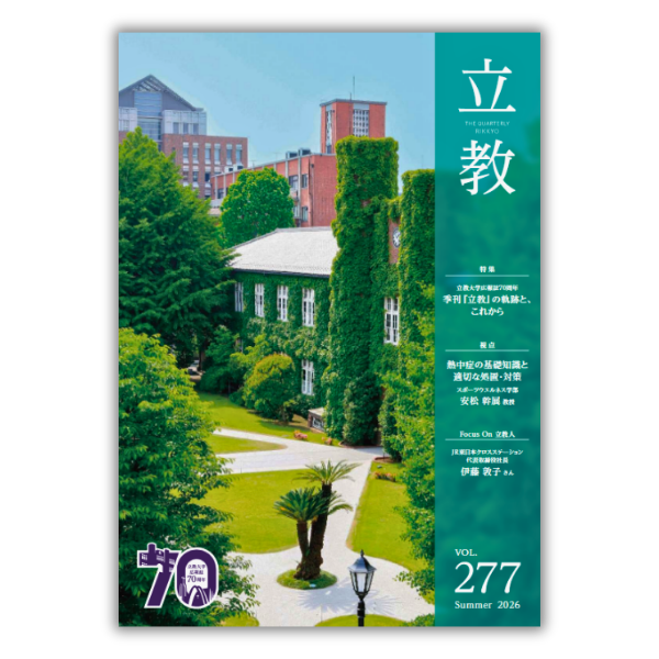 季刊『立教』vol.277