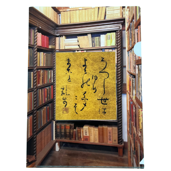 乱歩邸オリジナル クリアファイル うつし世はゆめ…の色紙