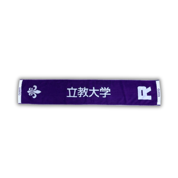 立教箱根プロジェクト Phase2 マフラータオル『立教大学』バージョン