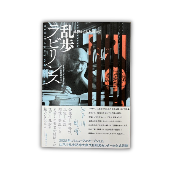 江戸川乱歩記念大衆文化研究センターの公式図録『乱歩ラビリンス　池袋から人外境まで』