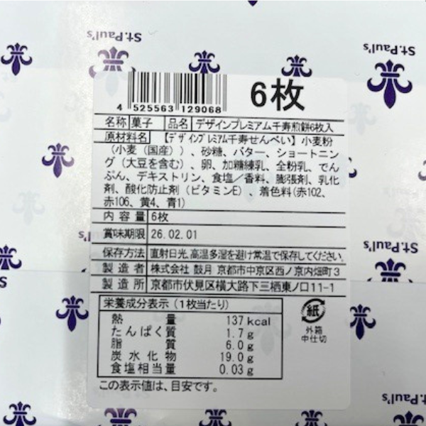 第102回箱根駅伝出場記念 立教大学オリジナルグッズ 「立教大学箱根駅伝プレミアム千寿せんべい」
