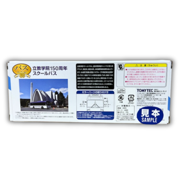 【2025年12月発売】バスコレ80 立教学院スクールバス 1/80スケール