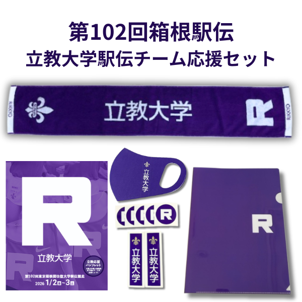 立教大学男子駅伝チームロゴ 第102回大会応援セット(立教応援パンフレット付)