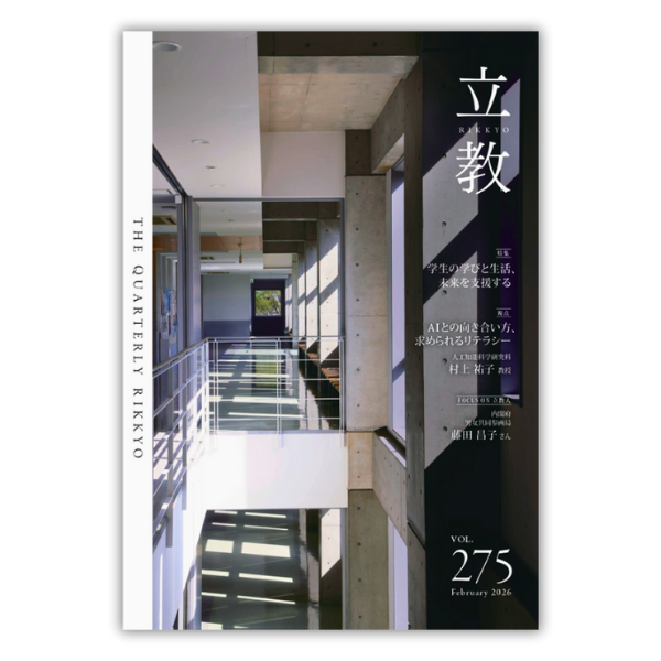 季刊『立教』vol.275